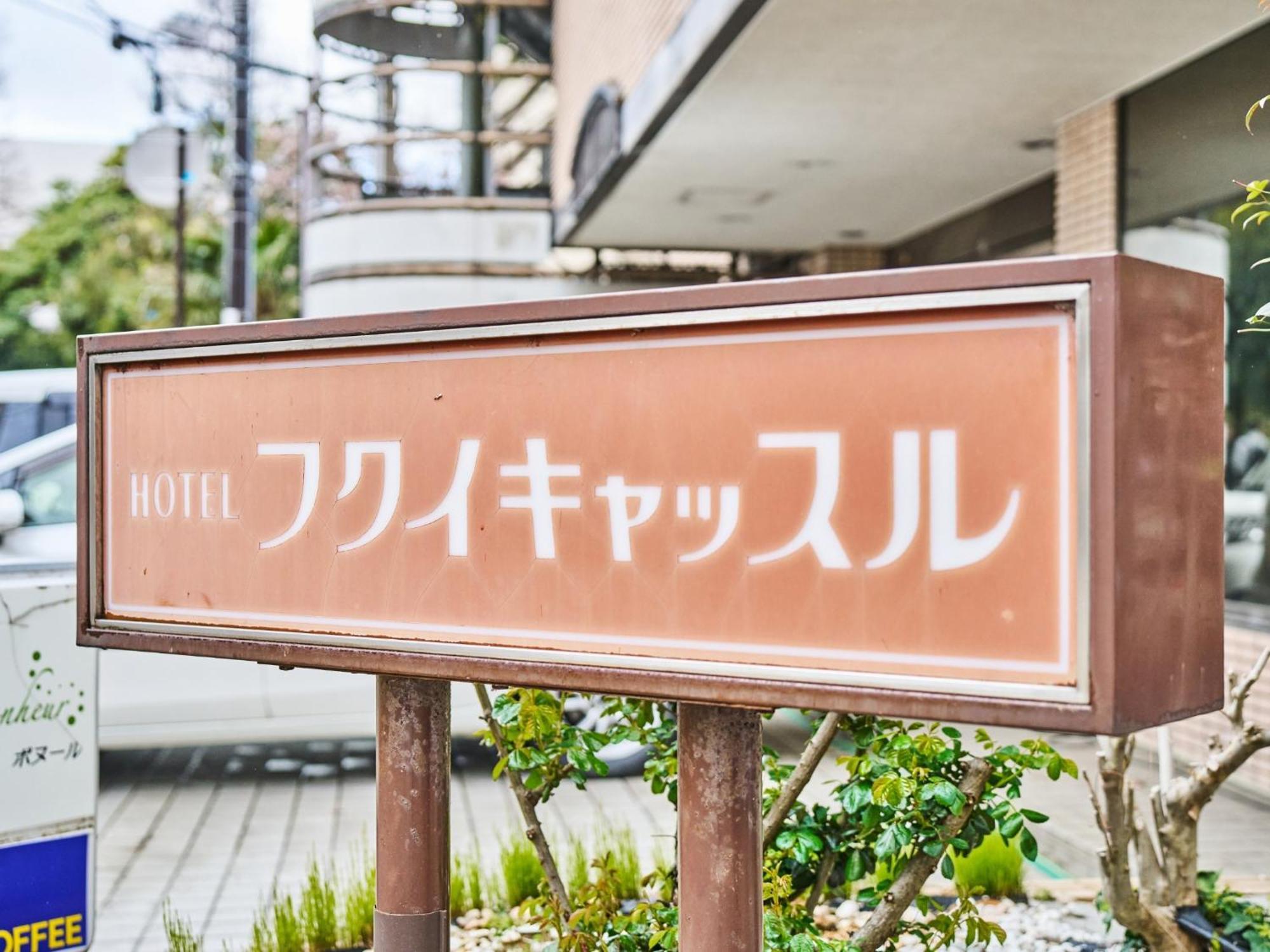 Hotel Fukui Castle - Vacation Stay 58696V Eksteriør billede
